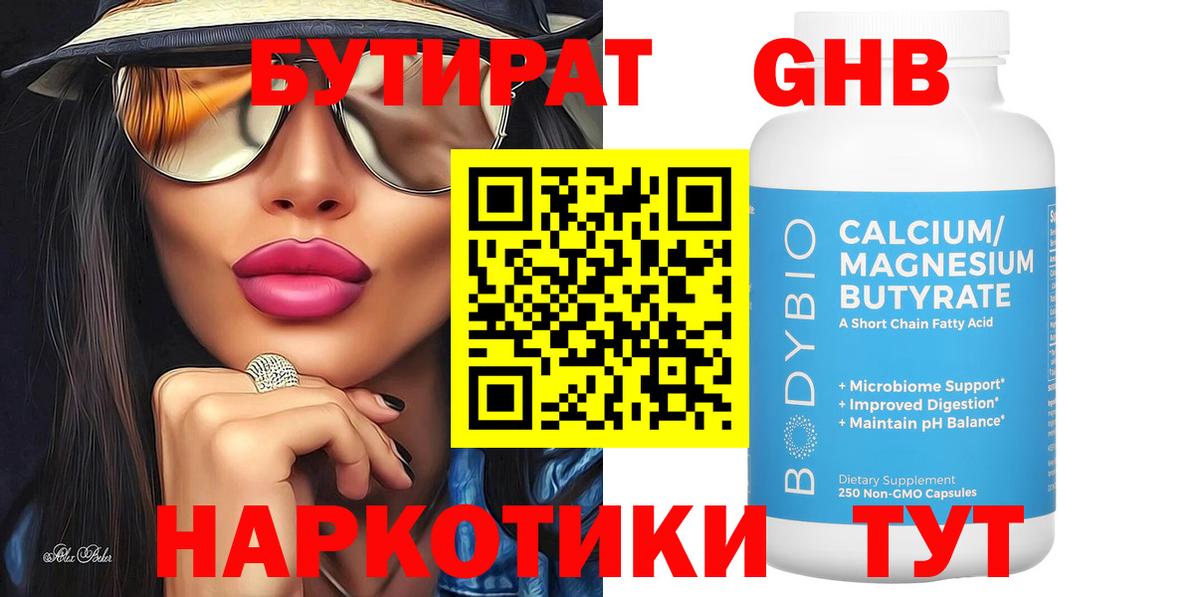 БУТИРАТ Butirat Городец