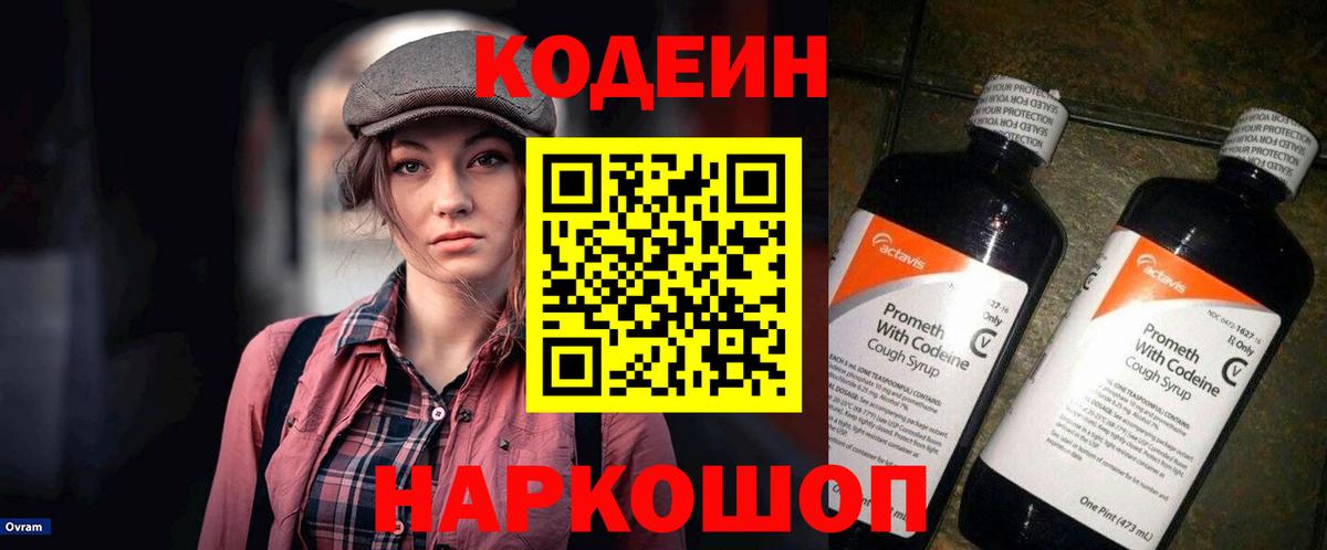 Кодеиновый сироп Lean Purple Drank  Вход с VPN  Городец  Кодеин напиток Lean (лин) 